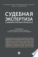 Судебная экспертиза в цивилистических процессах. Научно-практическое пособие