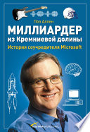 Миллиардер из Кремниевой долины. История соучредителя Microsoft