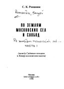 По землям московских сел и слобод: Между Садовым кольцом и Камер-коллежским валом