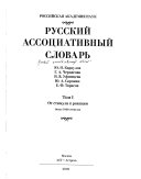 Русский ассоциативный словар'