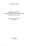 Страницы истории западноевропейской скульптуры