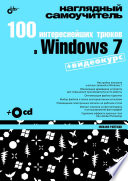 100 интереснейших трюков в Windows 7 (+ видеокурс [от Жадаева - 1776])