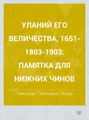 Ulany Ego Velichestva, 1651-1803-1903