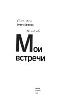 Мои встречи