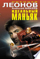 Идеальный маньяк (сборник)