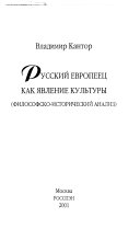 Русский европеец как явление культуры