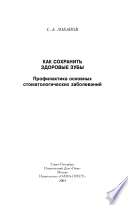 Лобанов С. А. Как сохранить здоровые зубы. Профилактика основных стоматологических заболеваний