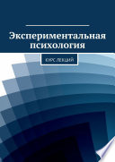 Экспериментальная психология. Курс лекций