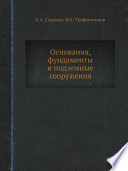 Основания, фундаменты и подземные сооружения