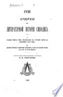 Очерки из литературной исторіи Синодика