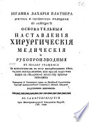 Иоганна Захария Платнера, доктора и профессора медицны в Лейбцигѣ Основательныя наставления хирургическия медичаския и рукопроизводныя