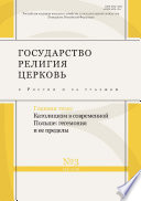 Государство, религия, церковь в России и за рубежом No 3 (34) 2016