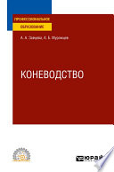 Коневодство. Учебное пособие для СПО