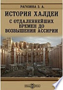 История Халдеи с отдаленнейших времен до возвышения Ассирии