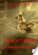 Лиза и Гарри в Закартинье – 2