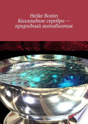 Коллоидное серебро – природный антибиотик