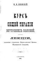 Курс общей терапіи внутренних болѣзней