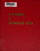 В.И. Ленин и Пермский край