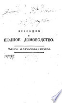 Всеобщее и полное домоводство