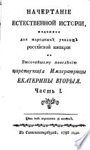 Nacertanije jestestvennoj istorii. (Abriß der Naturgeschichte verfaßt für die Volksschulen des russischen Reiches etc.)