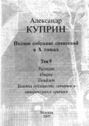 Polnoe sobranie sochineniĭ v X tomakh: Rasskazy, ocherki, pamflet, Zametki publit͡sista, satirika i literaturnogo kritika