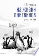 Из жизни пингвинов. Рассказы