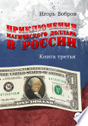 Приключения Магического Доллара в России. Книга третья