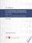 П.А. Столыпин: реформатор на фоне аграрной реформы. Том 1. Путь к политическому олимпу