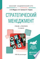 Стратегический менеджмент 2-е изд., испр. и доп. Учебник и практикум для академического бакалавриата