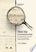 Тексты и комментарии. Из материалов к истории русской литературы первой трети ХХ века