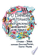 Про Буратино и не только. Книжка-раскраска для детей и не только