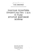 Рабочая политика правительства США в годы второй мировой войны