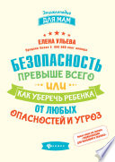 Безопасность превыше всего, или Как уберечь ребенка от любых опасностей и угроз