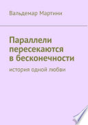 Параллели пересекаются в бесконечности. История одной любви