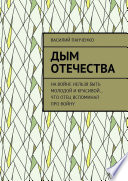 Дым Отечества. На войне нельзя быть молодой и красивой... Что отец вспоминал про войну