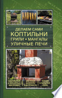 Делаем сами коптильни, грили, мангалы, уличные печи (Delaem sami koptil'ni, grili, mangaly, ulichnye pechi)