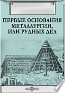 Первые основания металлургии, или рудных дел