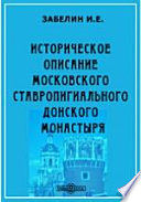 Историческое описание московского ставропигиального Донского монастыря