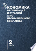 Экономика организаций и отраслей агропромышленного комплекса. Книга 2