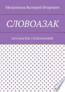 СЛОВОАЗАК. (КОСМАКТИК СЛОВОЗНАНИЙ)