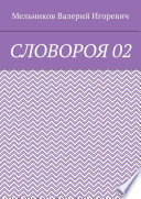 СЛОВОРОЯ 02