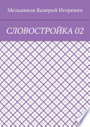 СЛОВОСТРОЙКА 02