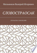 СЛОВОСТРАОСАК. (КОСМАКТИК СЛОВОЗНАНИЙ)