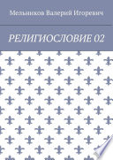 РЕЛИГИОСЛОВИЕ 02