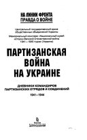 Партизанская война на Украине