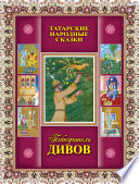 Победитель дивов. Татарские народные сказки