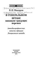 В Генеральном штабе накануне грядущих перемен