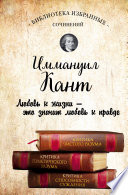 Иммануил Кант. Критика чистого разума. Критика практического разума. Критика способности суждения (сборник)