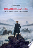 Индивидуализм экономический и социальный. Истоки, эволюция, современные формы