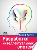 Разработка интеллектуальных систем